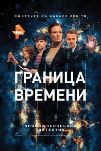 Граница времени русский сериал